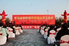 湖北荊門掇刀區(qū)軍馬場(chǎng)學(xué)校初中部開(kāi)工建設(shè)