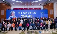 第十屆冰心散文獎頒獎典禮在深圳舉行