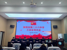 衡陽市第二十六中學召開2023年度工會會員大會