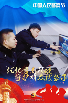 一組衡陽市珠暉公安海報，致敬守護平安的你