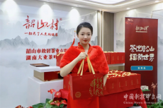 “韶山村”茶品牌高質量發(fā)展匯報懇談會在長沙召開