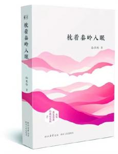 陜西作家孫亞玲散文集《枕著秦嶺入眠》出版發(fā)行