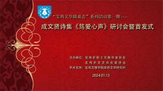 成文賢詩集《篤愛心聲》研討會在寶雞市舉行