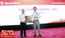 湖南沅江市第三中學深圳校友會正式成立