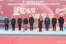 首屆承德市全國冰上龍舟邀請(qǐng)賽暨京津冀冰上體驗(yàn)活動(dòng)啟幕