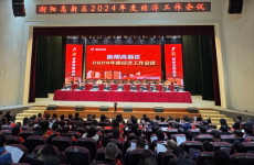 衡陽高新區(qū)召開2024年度經(jīng)濟(jì)工作會議