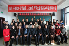 陳倉區(qū)作家協(xié)會舉行四屆二次會員代表大會暨喜迎新春詩會