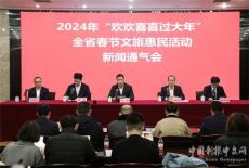 2024年湖南省春節(jié)文旅惠民活動(dòng)新聞通氣會(huì)在長沙舉行