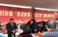 “喜迎新春，福送萬家”贈送春聯活動走進歸陽鎮(zhèn)