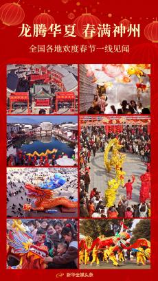 龍騰華夏 春滿(mǎn)神州——全國(guó)各地歡度春節(jié)一線見(jiàn)聞