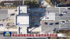 春運(yùn)返程客流增加 快遞市場(chǎng)需求旺盛