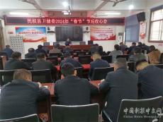 民權(quán)縣衛(wèi)健委召開“春節(jié)”節(jié)后收心會