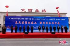 新春走基層|坐著專列去開工 定西—青島發(fā)車！