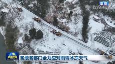 各地各部門全力應對雨雪冰凍天氣
