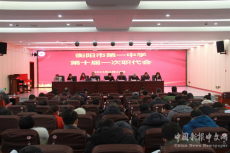 衡陽市一中召開第十屆第一次職代會