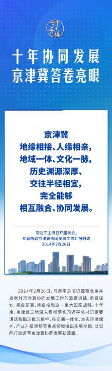 十年協(xié)同發(fā)展，京津冀答卷亮眼