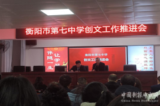 衡陽(yáng)市第七中學(xué)召開(kāi)創(chuàng)建全國(guó)文明城市工作推進(jìn)會(huì)