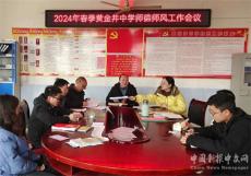隆回縣黃金井中學(xué)召開師德師風(fēng)建設(shè)工作會(huì)議