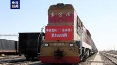 中歐班列中通道累計(jì)通行突破1.5萬列