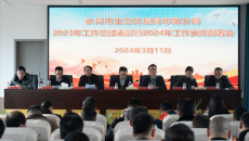 永州市生態(tài)環(huán)境局祁陽(yáng)分局召開(kāi)2023年工作總結(jié)表彰會(huì)