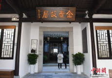 金庸誕辰百年 浙江海寧故居煥新亮相