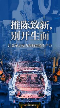 推陳致新，別開(kāi)生面——江蘇多點(diǎn)發(fā)力厚植新質(zhì)生產(chǎn)力