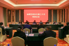 珠暉區(qū)政協(xié)召開五屆二十次常委會議