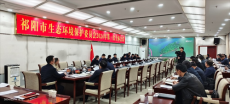 祁陽市召開2024年生態(tài)環(huán)境保護委員會第一次全體會議
