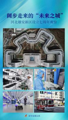 闊步走來的“未來之城”——河北雄安新區(qū)設立七周年觀察