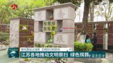 江蘇：移風易俗過清明 文明祭掃樹新風