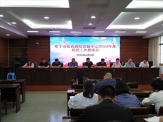 常寧疾控召開2024年疾控工作高質(zhì)量發(fā)展推進(jìn)大會(huì)