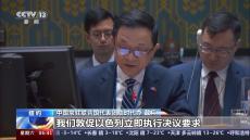 聯(lián)合國安理會就加沙局勢舉行公開會 中方敦促加沙?；饹Q議