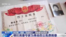 “神筆警探”為百余名革命烈士免費(fèi)畫像