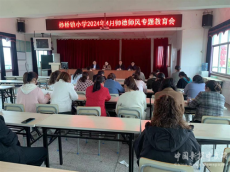 湖北京山市孫橋鎮(zhèn)小學(xué)召開師德師風(fēng)專題教育會議