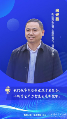 衡陽(yáng)如何因地制宜發(fā)展新質(zhì)生產(chǎn)力？聽(tīng)聽(tīng)他們的建議