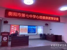 衡陽市第七中學(xué)舉辦一場別開生面的心理健康講座