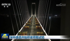 深中通道開始橋梁荷載試驗(yàn)