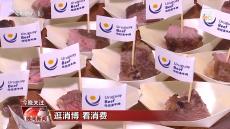 搶抓消博會機遇 跨國企業(yè)看好中國市場和消費潛力