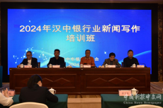 漢中市銀行業(yè)協(xié)會舉辦2024年新聞寫作培訓班