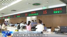 持臺胞證可享242項服務便利 臺胞來閩人數(shù)大幅上升