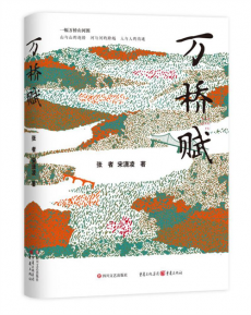 展現(xiàn)新時期交通建設(shè)成就長篇小說《萬橋賦》出版