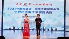 少數(shù)民族歌王爭(zhēng)霸賽總決賽在通道落下帷幕