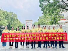 教育部新時(shí)代卓越校長(zhǎng)研修班交流研討在衡陽(yáng)三中舉行