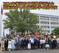 2024年衡陽(yáng)市高中日語(yǔ)教學(xué)研討會(huì)活動(dòng)成功舉辦