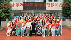 常寧市宜陽小學開展師德模范教師表彰大會