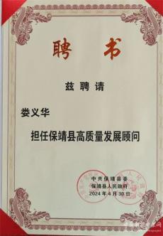 婁義華博士受聘擔(dān)任保靖縣高質(zhì)量發(fā)展顧問