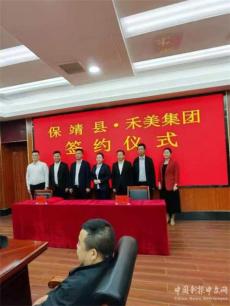 湖南保靖：招商引資結(jié)碩果 禾美集團將在該縣投資多個項目