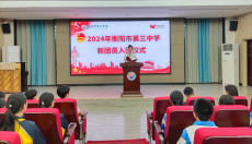 衡陽市第三中學舉行2024年新團員入團儀式