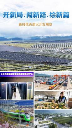 開(kāi)新局、闖新路、繪新篇——新時(shí)代西部大開(kāi)發(fā)觀察