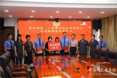 一紙協(xié)議！開創(chuàng)黔粵兩地跨省協(xié)作幫扶救助未成年人先河　